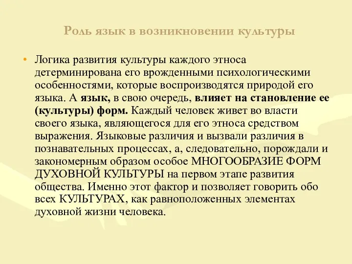 Роль язык в возникновении культуры Логика развития культуры каждого этноса