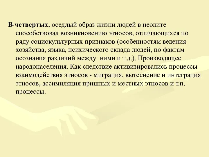 В-четвертых, оседлый образ жизни людей в неолите способствовал возникновению этносов,