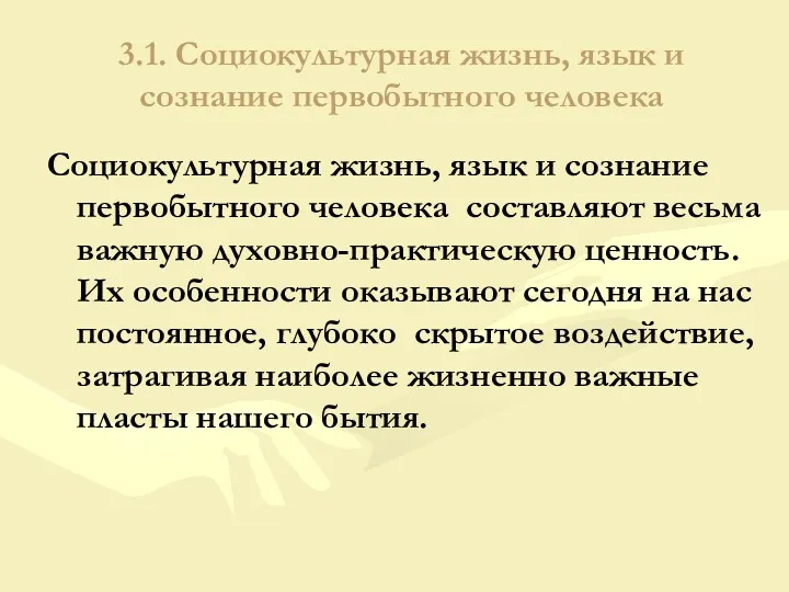 3.1. Социокультурная жизнь, язык и сознание первобытного человека Социокультурная жизнь,