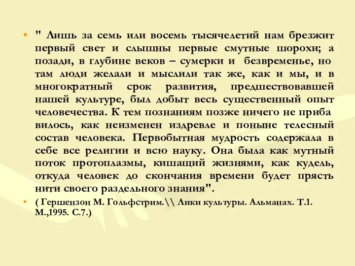 " Лишь за семь или восемь тысячелетий нам брезжит первый