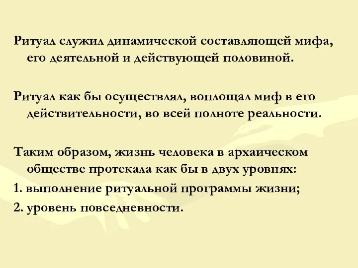 Ритуал служил динамической составляющей мифа, его деятельной и действующей половиной.