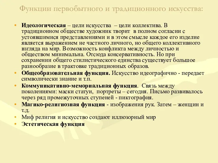 Функции первобытного и традиционного искусства: Идеологическая – цели искусства –