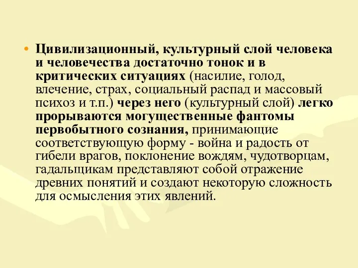 Цивилизационный, культурный слой человека и человечества достаточно тонок и в