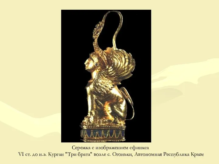 Сережка с изображением сфинкса VI ст. до н.э. Курган "Три