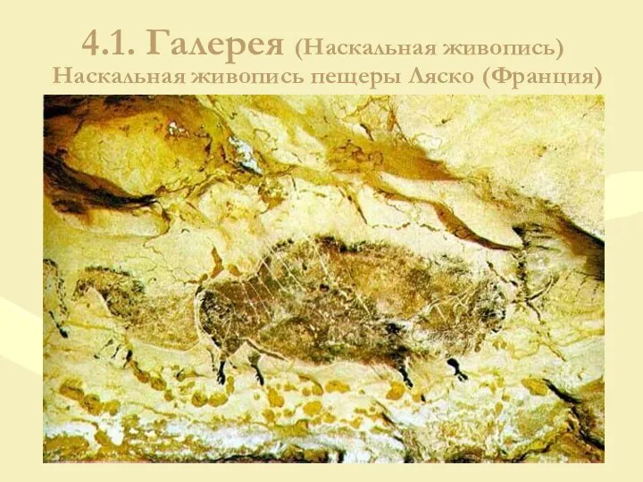 4.1. Галерея (Наскальная живопись) Наскальная живопись пещеры Ляско (Франция)