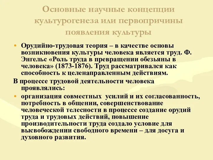 Основные научные концепции культурогенеза или первопричины появления культуры Орудийно-трудовая теория