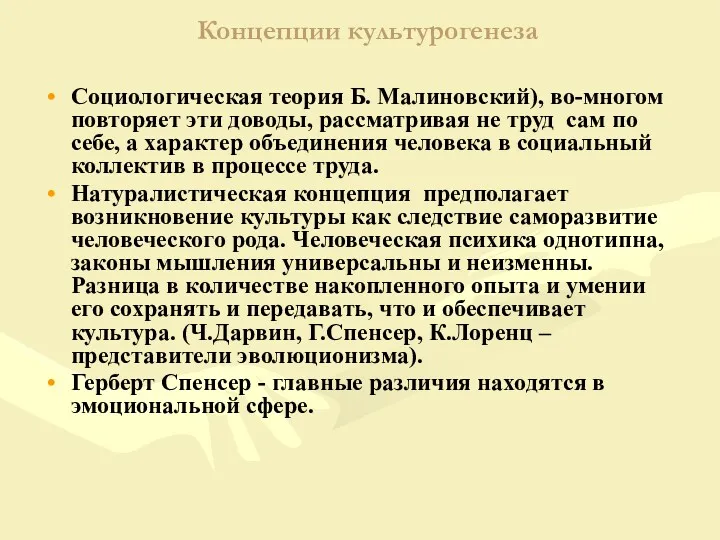 Концепции культурогенеза Социологическая теория Б. Малиновский), во-многом повторяет эти доводы,