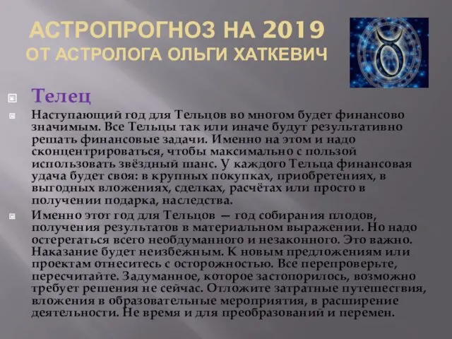 АСТРОПРОГНОЗ НА 2019 ОТ АСТРОЛОГА ОЛЬГИ ХАТКЕВИЧ Телец Наступающий год