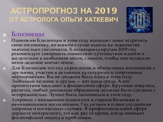 АСТРОПРОГНОЗ НА 2019 ОТ АСТРОЛОГА ОЛЬГИ ХАТКЕВИЧ Близнецы Одиноким Близнецам