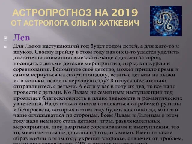 АСТРОПРОГНОЗ НА 2019 ОТ АСТРОЛОГА ОЛЬГИ ХАТКЕВИЧ Лев Для Львов