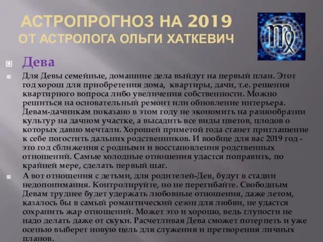 АСТРОПРОГНОЗ НА 2019 ОТ АСТРОЛОГА ОЛЬГИ ХАТКЕВИЧ Дева Для Девы