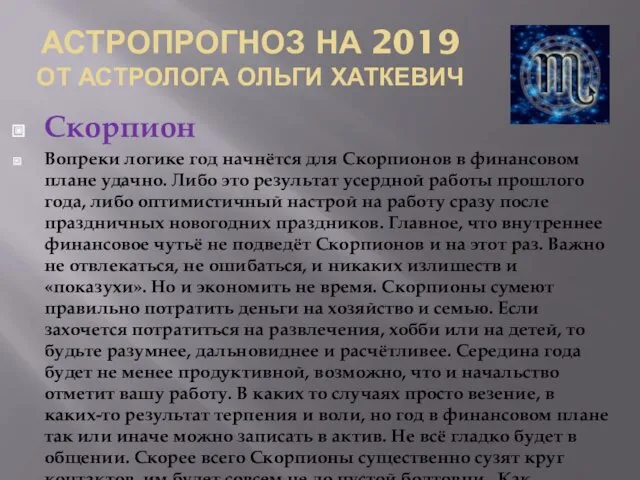 АСТРОПРОГНОЗ НА 2019 ОТ АСТРОЛОГА ОЛЬГИ ХАТКЕВИЧ Скорпион Вопреки логике