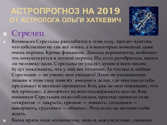 АСТРОПРОГНОЗ НА 2019 ОТ АСТРОЛОГА ОЛЬГИ ХАТКЕВИЧ Стрелец Возможно Стрельцы