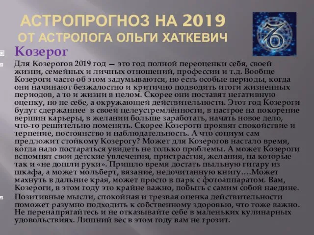 АСТРОПРОГНОЗ НА 2019 ОТ АСТРОЛОГА ОЛЬГИ ХАТКЕВИЧ Козерог Для Козерогов