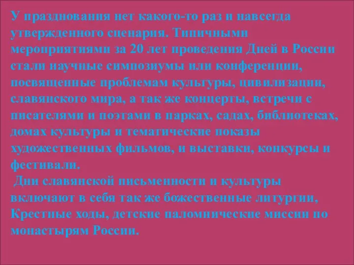 У празднования нет какого-то раз и навсегда утвержденного сценария. Типичными