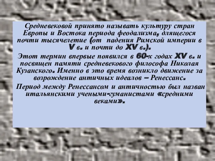 Средневековой принято называть культуру стран Европы и Востока периода феодализма, длящегося почти тысячелетие