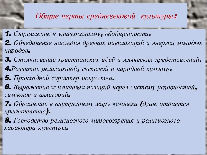 Общие черты средневековой культуры: 1. Стремление к универсализму, обобщенности. 2.