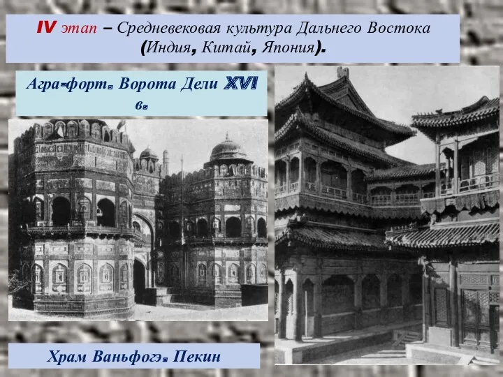 IV этап – Средневековая культура Дальнего Востока (Индия, Китай, Япония). Агра-форт. Ворота Дели