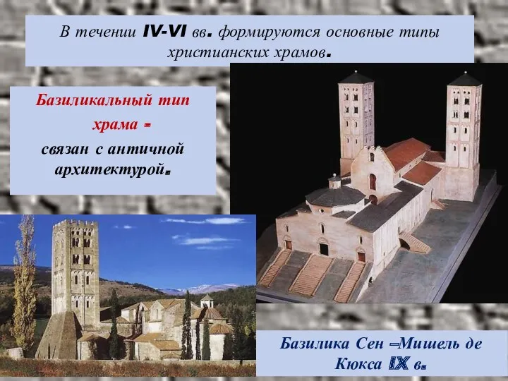 В течении IV-VI вв. формируются основные типы христианских храмов. Базиликальный тип храма -