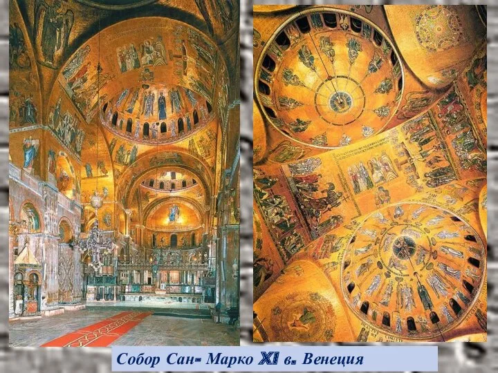 Собор Сан- Марко XI в. Венеция