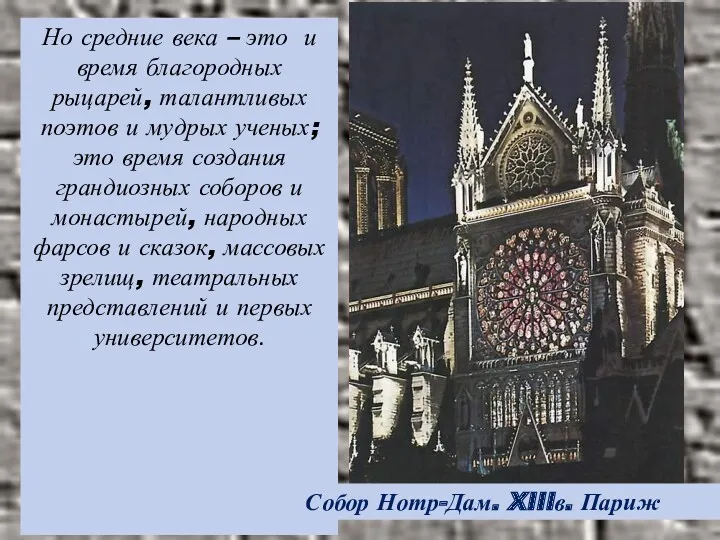 Но средние века – это и время благородных рыцарей, талантливых