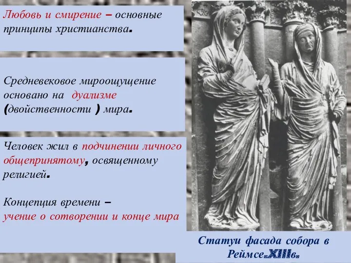 Любовь и смирение – основные принципы христианства. Средневековое мироощущение основано на дуализме (двойственности