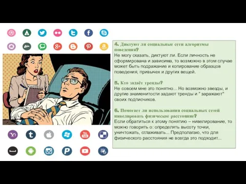 4. Диктуют ли социальные сети алгоритмы поведения? Не могу сказать,