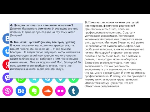 4. Диктуют ли соц. сети алгоритмы поведения? Диктуют, без всякого