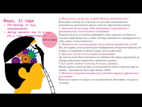 1. Пользуетесь ли вы соц. сетями? Почему да/почему нет? Пользуюсь,