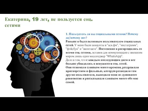 1. Пользуетесь ли вы социальными сетями? Почему да/почему нет? Раньше