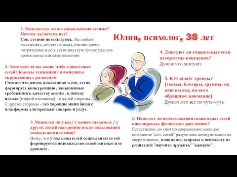 1. Пользуетесь ли вы социальными сетями? Почему да/почему нет? Соц.