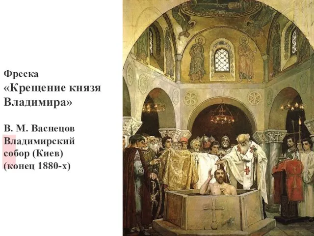 Фреска «Крещение князя Владимира» В. М. Васнецов Владимирский собор (Киев) (конец 1880-х)
