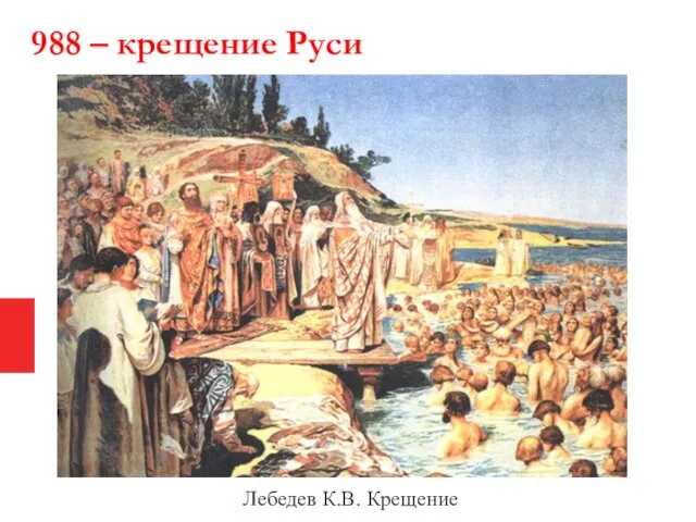 988 – крещение Руси Лебедев К.В. Крещение
