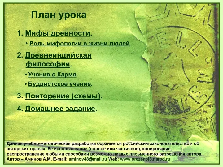 1. Мифы древности. • Роль мифологии в жизни людей. 2. Древнеиндийская философия. •