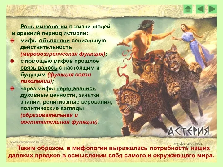 Роль мифологии в жизни людей в древний период истории: мифы объясняли социальную действительность
