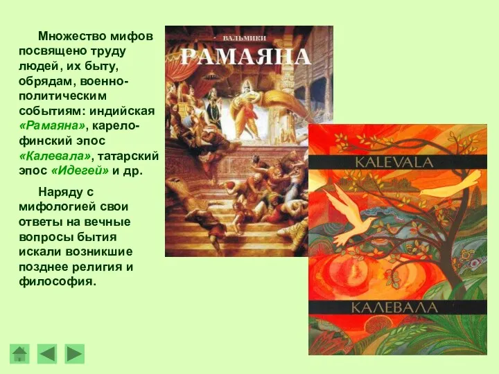 Множество мифов посвящено труду людей, их быту, обрядам, военно-политическим событиям: