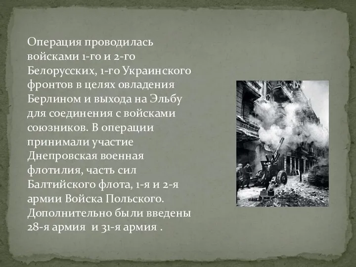 Операция проводилась войсками 1-го и 2-го Белорусских, 1-го Украинского фронтов в целях овладения