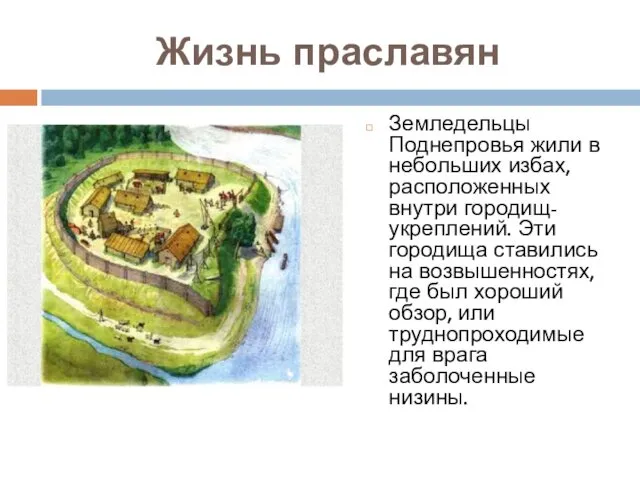 Жизнь праславян Земледельцы Поднепровья жили в небольших избах, расположенных внутри