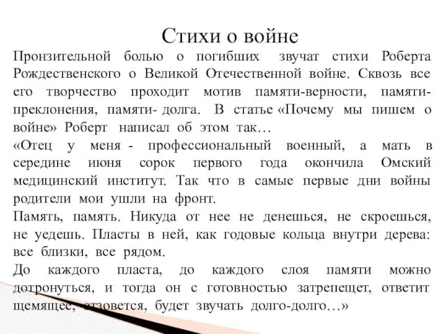 Пронзительной болью о погибших звучат стихи Роберта Рождественского о Великой