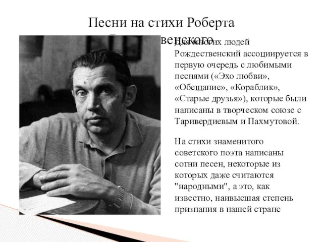 На стихи знаменитого советского поэта написаны сотни песен, некоторые из