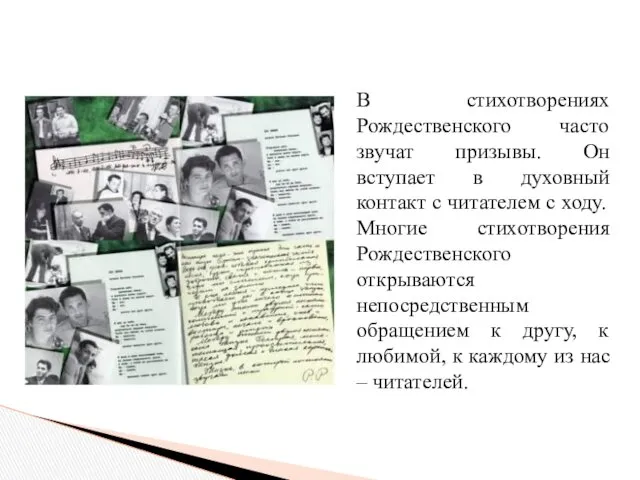 В стихотворениях Рождественского часто звучат призывы. Он вступает в духовный