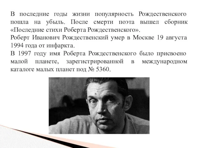 В последние годы жизни популярность Рождественского пошла на убыль. После