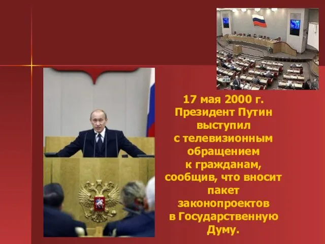 17 мая 2000 г. Президент Путин выступил с телевизионным обращением