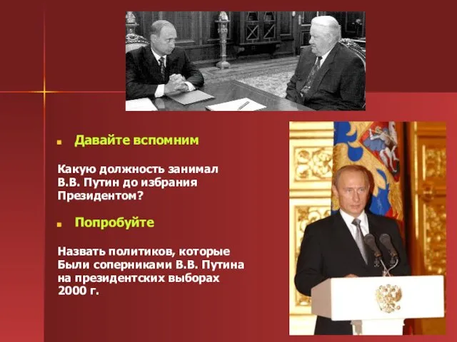 Давайте вспомним Какую должность занимал В.В. Путин до избрания Президентом?