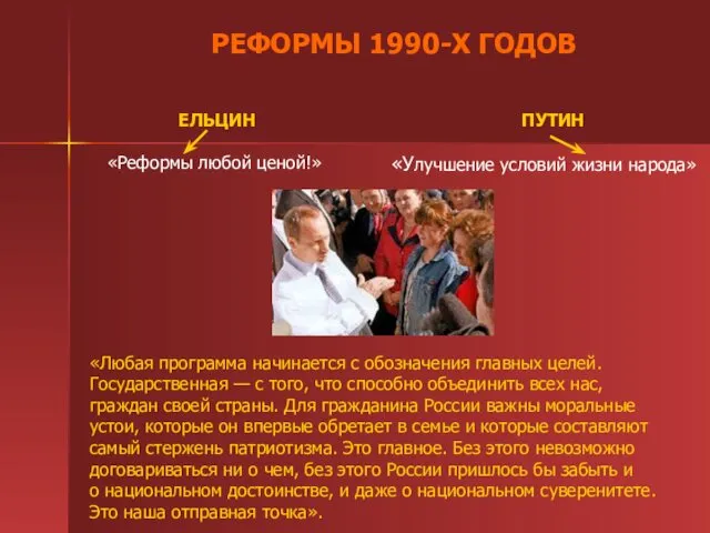 РЕФОРМЫ 1990-Х ГОДОВ «Реформы любой ценой!» ЕЛЬЦИН ПУТИН «Улучшение условий