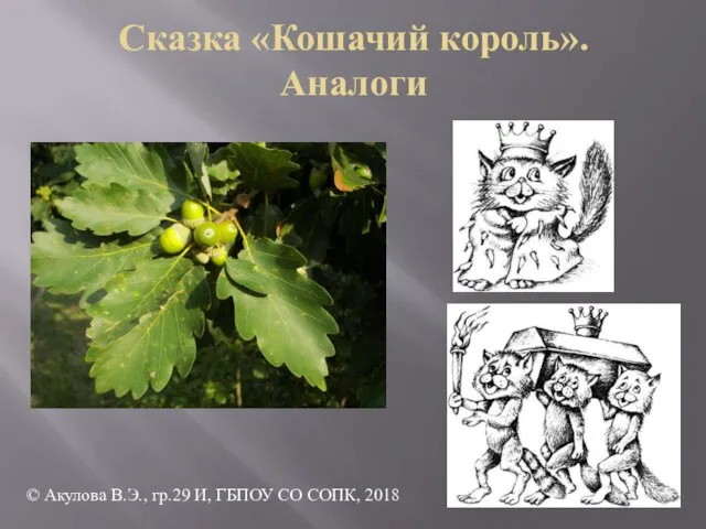 Сказка «Кошачий король». Аналоги © Акулова В.Э., гр.29 И, ГБПОУ СО СОПК, 2018