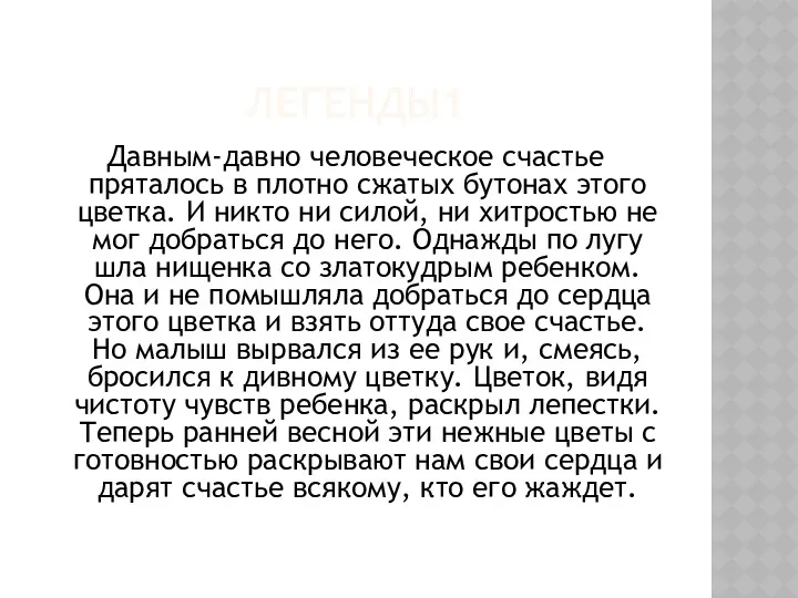 ЛЕГЕНДЫ1 Давным-давно человеческое счастье пряталось в плотно сжатых бутонах этого