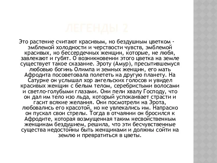 ЛЕГЕНДЫ 2 Это растение считают красивым, но бездушным цветком -