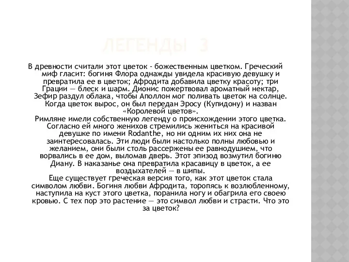 ЛЕГЕНДЫ 3 В древности считали этот цветок - божественным цветком.