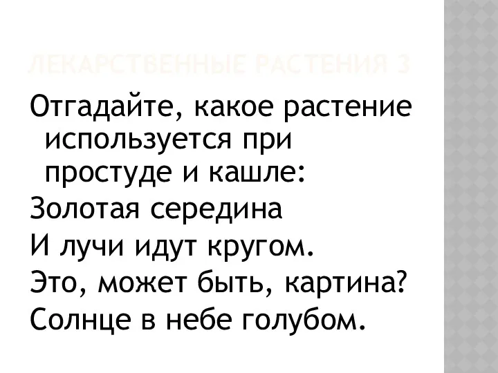 ЛЕКАРСТВЕННЫЕ РАСТЕНИЯ 3 Отгадайте, какое растение используется при простуде и